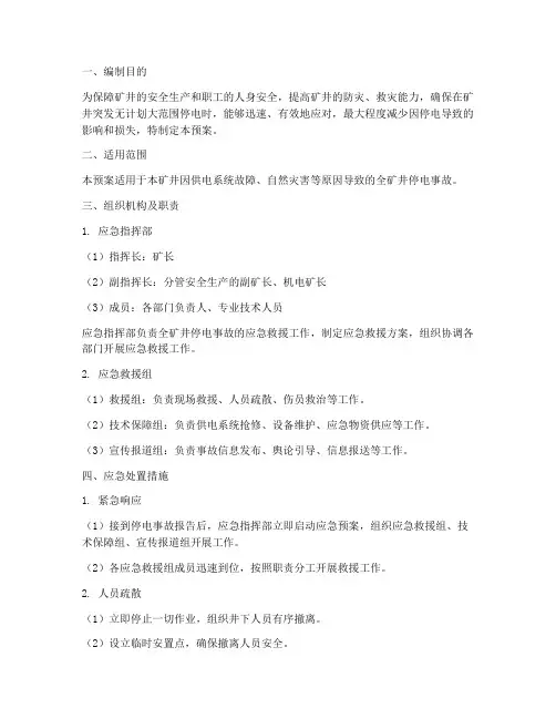 全矿井停电应急预案