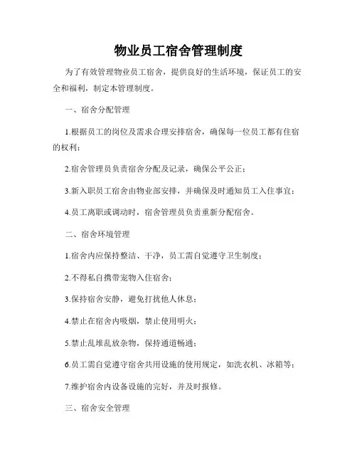物业员工宿舍管理制度