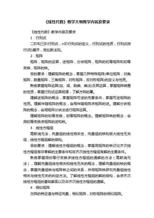 《线性代数》教学大纲教学内容及要求