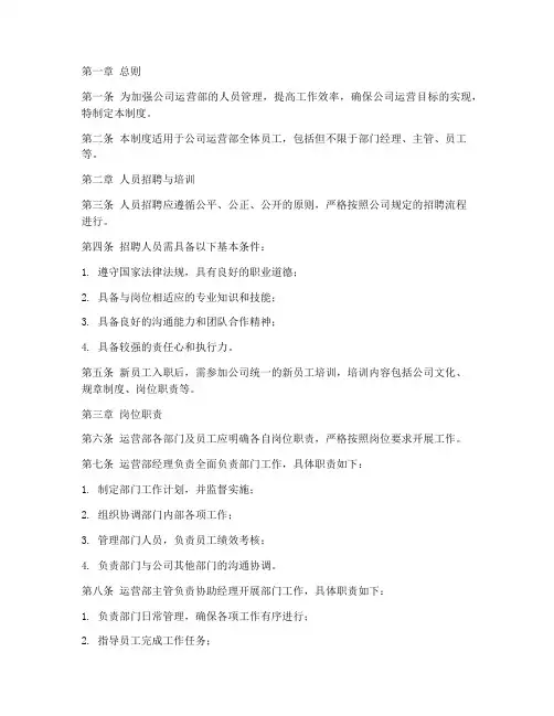 运营部人员管理制度