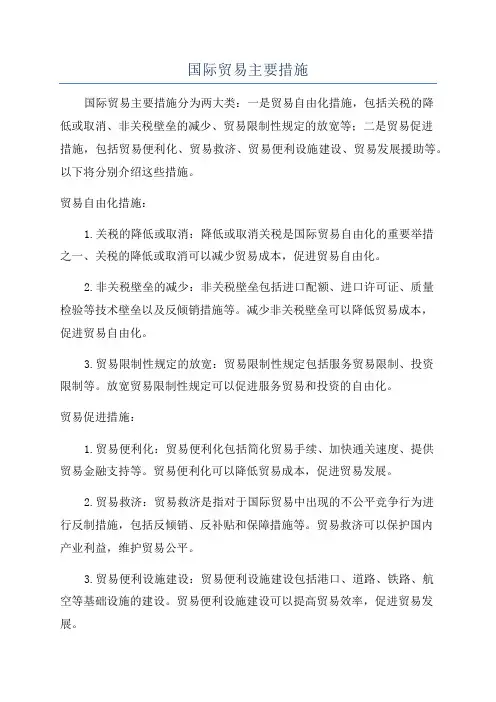 国际贸易主要措施