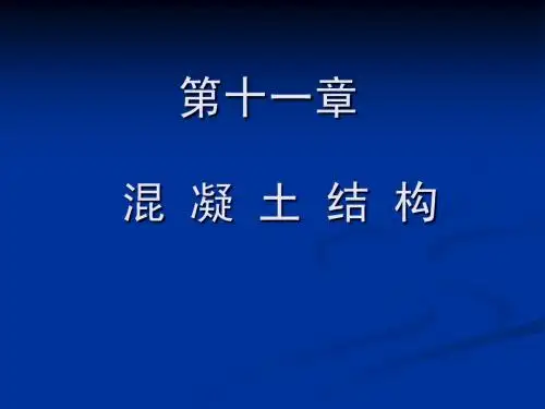 第十一章 混凝土结构