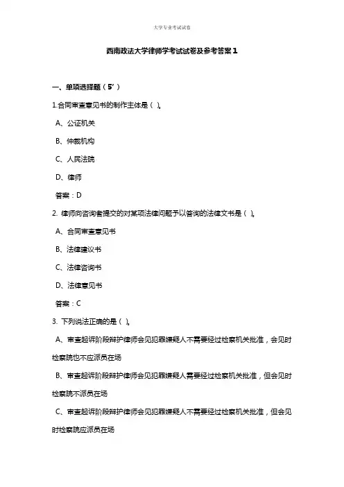 西南政法大学大二法学专业律师学考试试卷及参考答案1