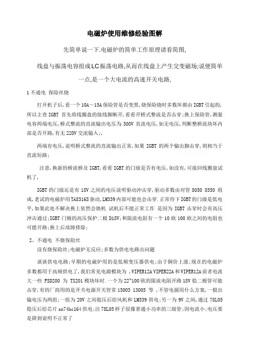 电磁炉使用维修经验图解