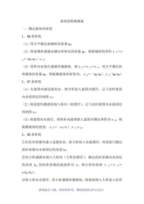 初中物理特殊方法测密度