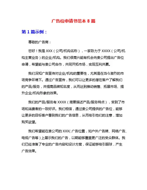 广告位申请书范本8篇