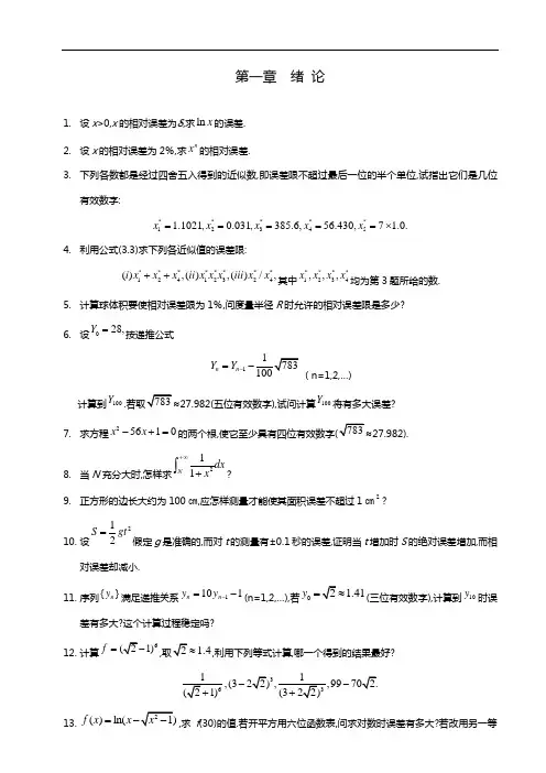 数值分析第三版课本知识题及答案解析