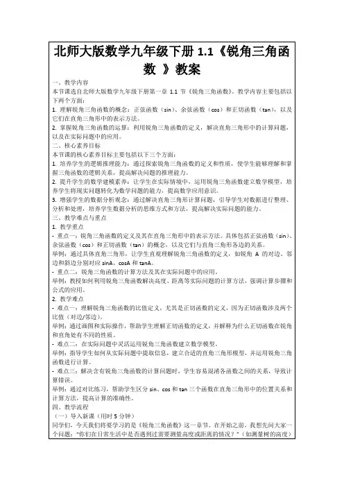 北师大版数学九年级下册1.1《锐角三角函数》教案