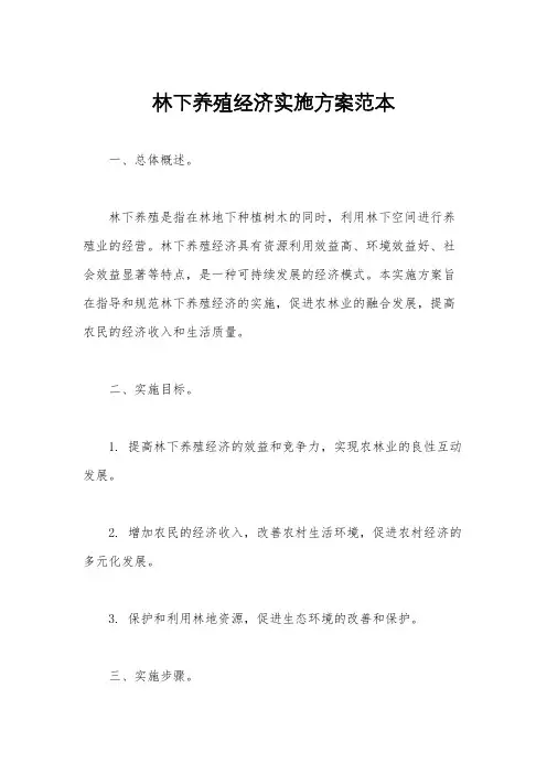 林下养殖经济实施方案范本