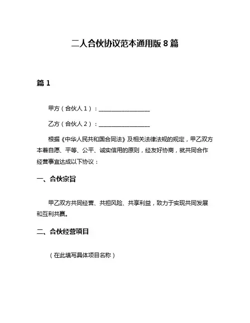 二人合伙协议范本通用版8篇