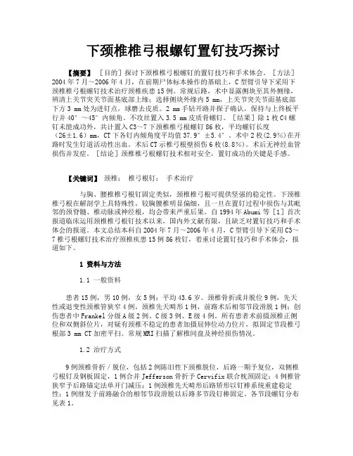 下颈椎椎弓根螺钉置钉技巧探讨