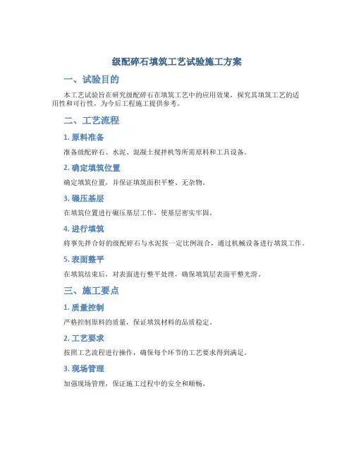 级配碎石填筑工艺试验施工方案