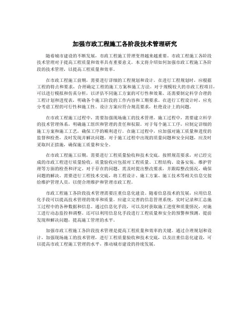 加强市政工程施工各阶段技术管理研究