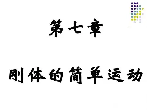理论力学 刚体的简单运动