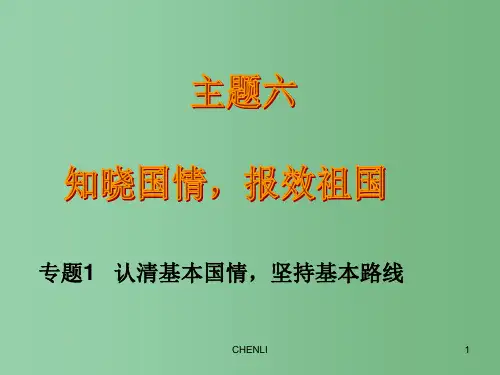 中考政治 主题六之 专题1 认清基本国情,坚持基本路线PPT课件 教科版