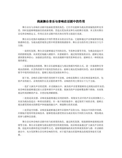 浅谈舞台音乐与音响在话剧中的作用