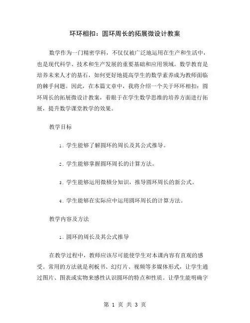 环环相扣：圆环周长的拓展微设计教案