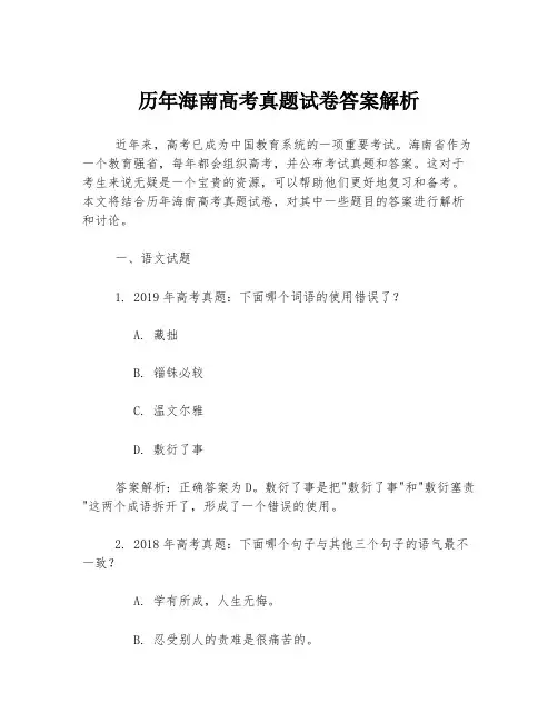 历年海南高考真题试卷答案解析