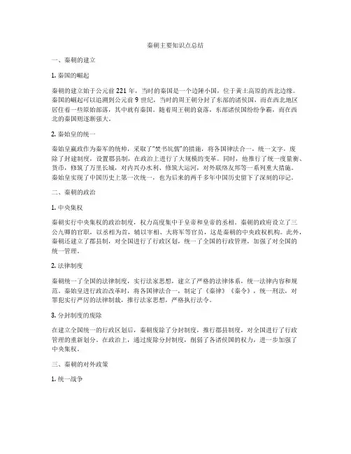 秦朝主要知识点总结