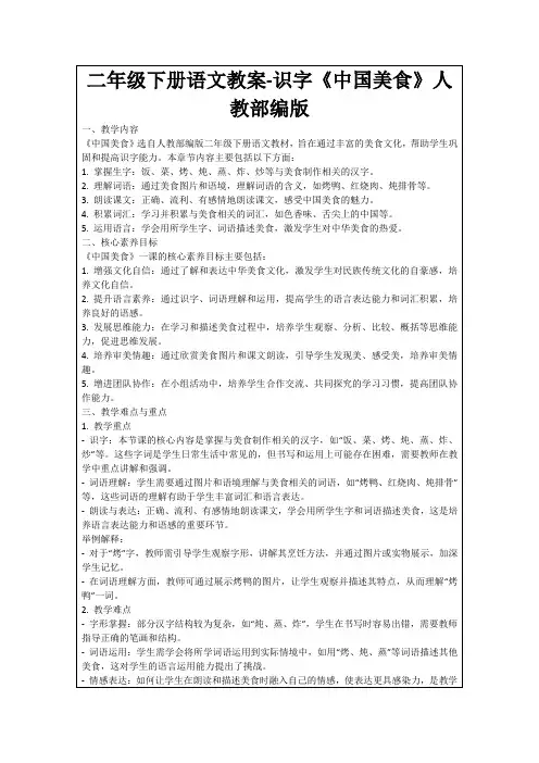 二年级下册语文教案-识字《中国美食》人教部编版