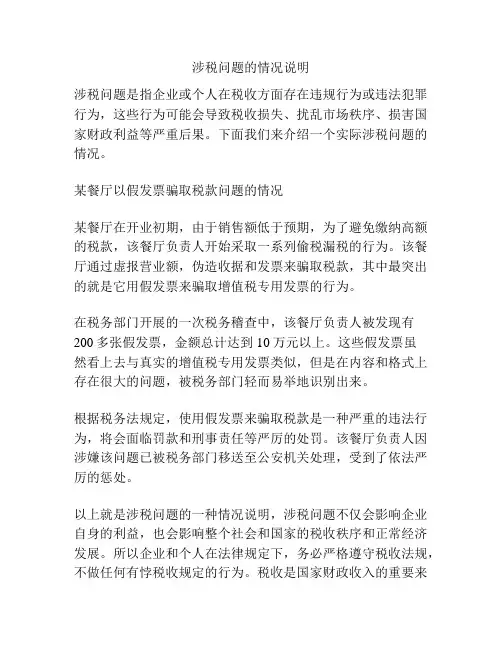 涉税问题的情况说明