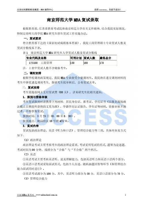 南京师范大学MBA复试录取