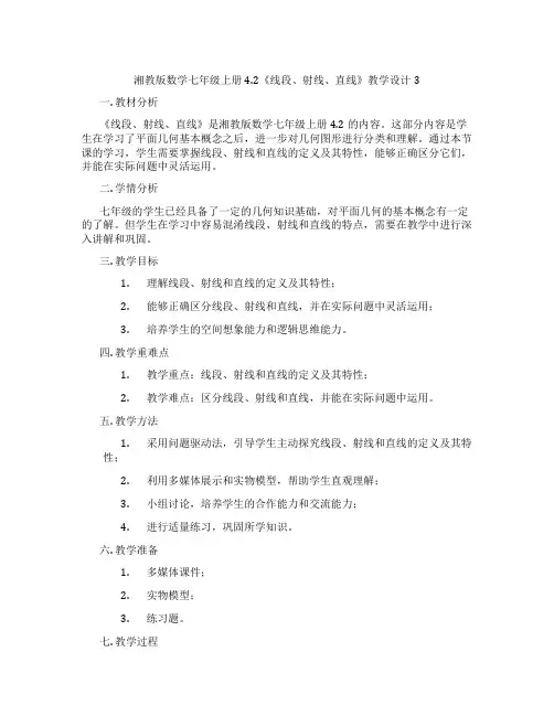 湘教版数学七年级上册4.2《线段、射线、直线》教学设计3