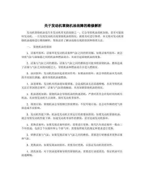 关于发动机窜烧机油故障的维修解析