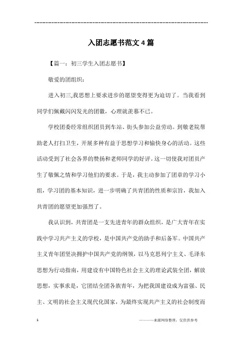 入团志愿书范文4篇