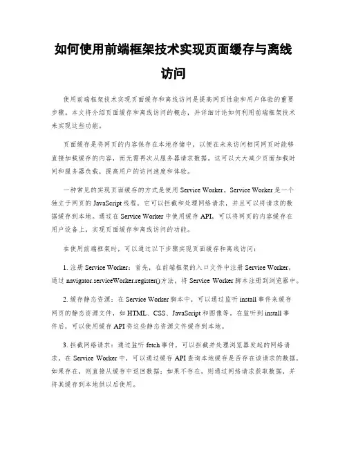 如何使用前端框架技术实现页面缓存与离线访问