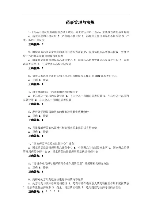 药事管理与法规-国家开放大学电大易考通考试题目答案
