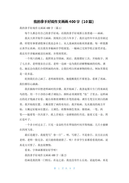 我的拿手好戏作文画画400字(10篇)