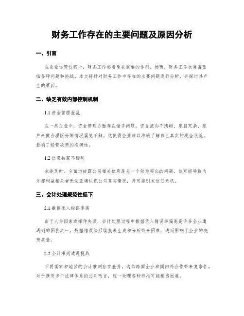 财务工作存在的主要问题及原因分析