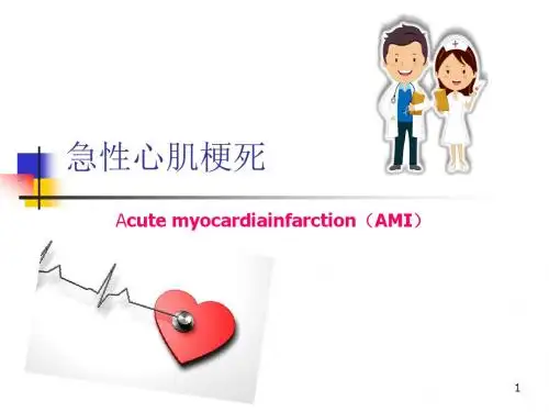 急性心肌梗死PPT参考课件