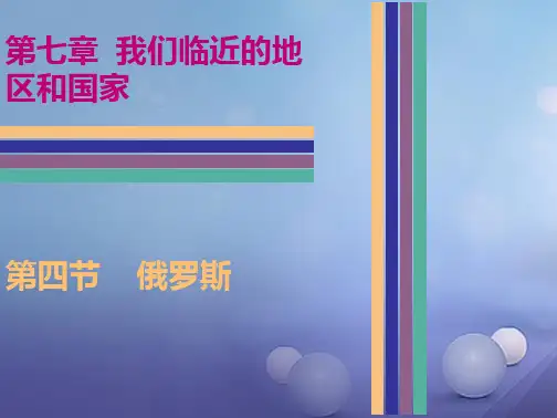 七年级地理下册 7.4 俄罗斯课件 新人教版(共33张PPT)