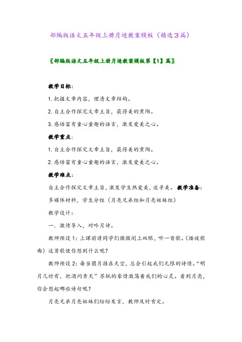 2023年部编版语文五年级上册月迹教案模板(精选3篇)