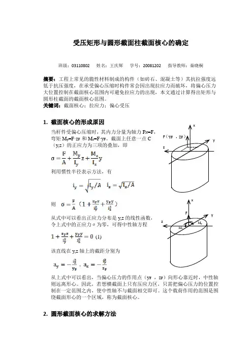 受压矩形与圆形截面柱截面核心的确定
