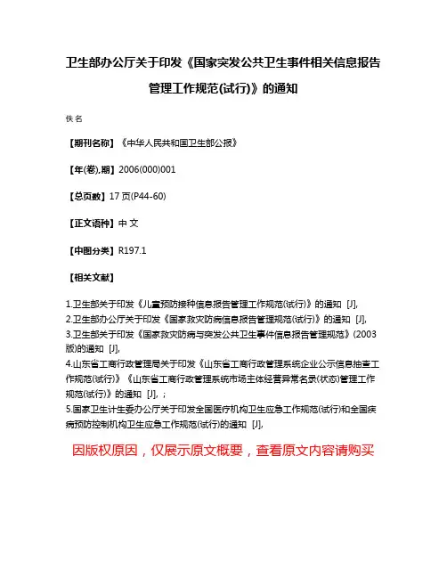 卫生部办公厅关于印发《国家突发公共卫生事件相关信息报告管理工作规范(试行)》的通知