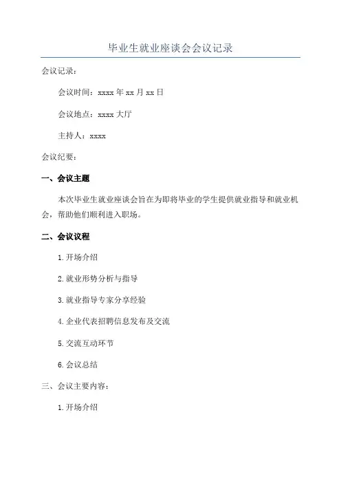 毕业生就业座谈会会议记录