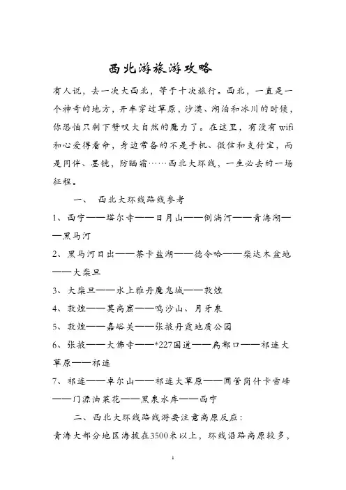 西北游旅游攻略