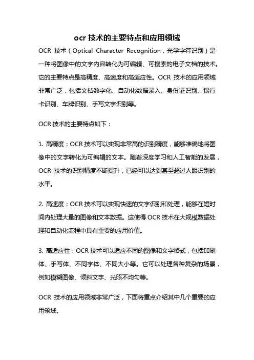 ocr技术的主要特点和应用领域