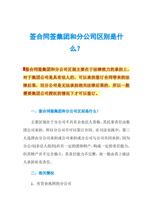 签合同签集团和分公司区别是什么？