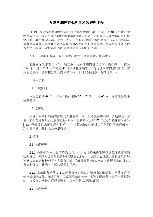 早期乳腺癌行保乳手术的护理体会
