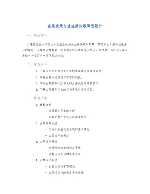 会展政策与法规第四版课程设计
