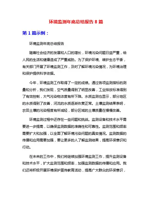 环境监测年底总结报告8篇