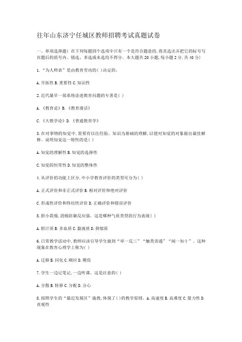 往年山东济宁任城区教师招聘考试真题试卷