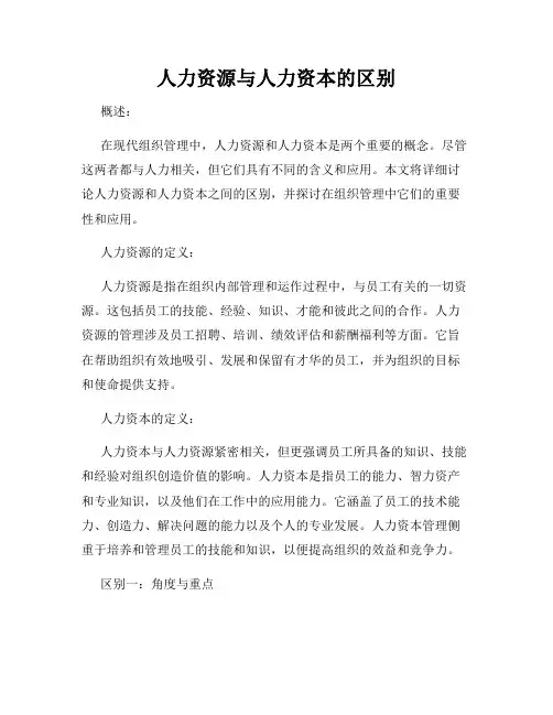 人力资源与人力资本的区别