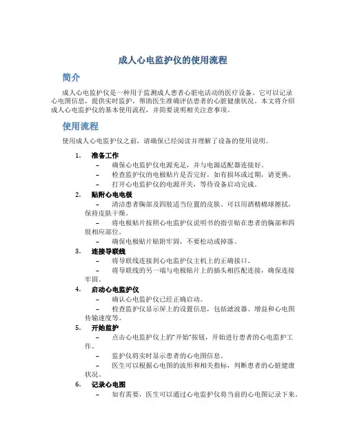 成人心电监护仪的使用流程
