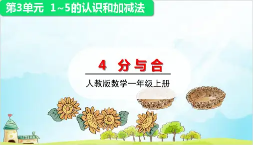 人教版一年级上册数学-分与合