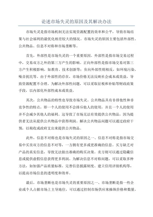 论述市场失灵的原因及其解决办法